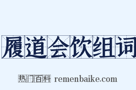 履道会饮组词是什么意思的图片